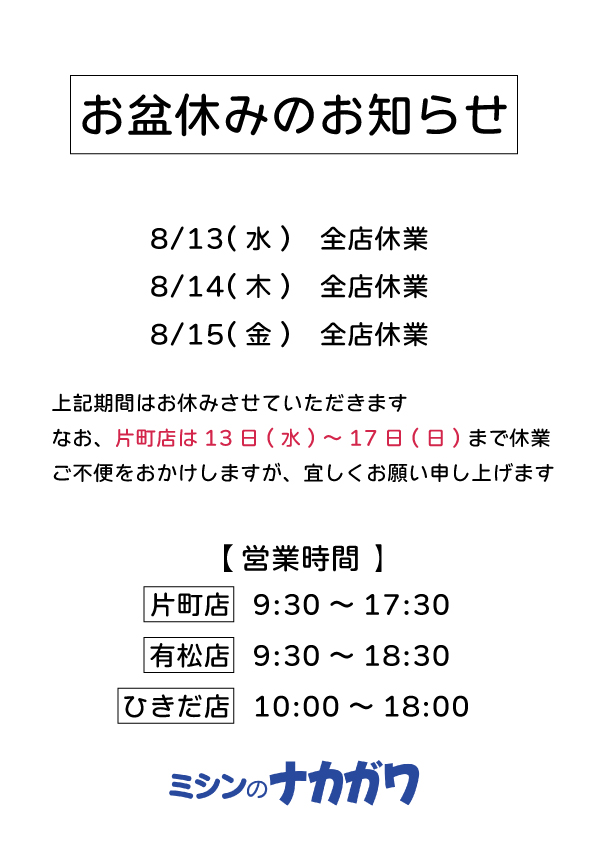 お盆の営業について