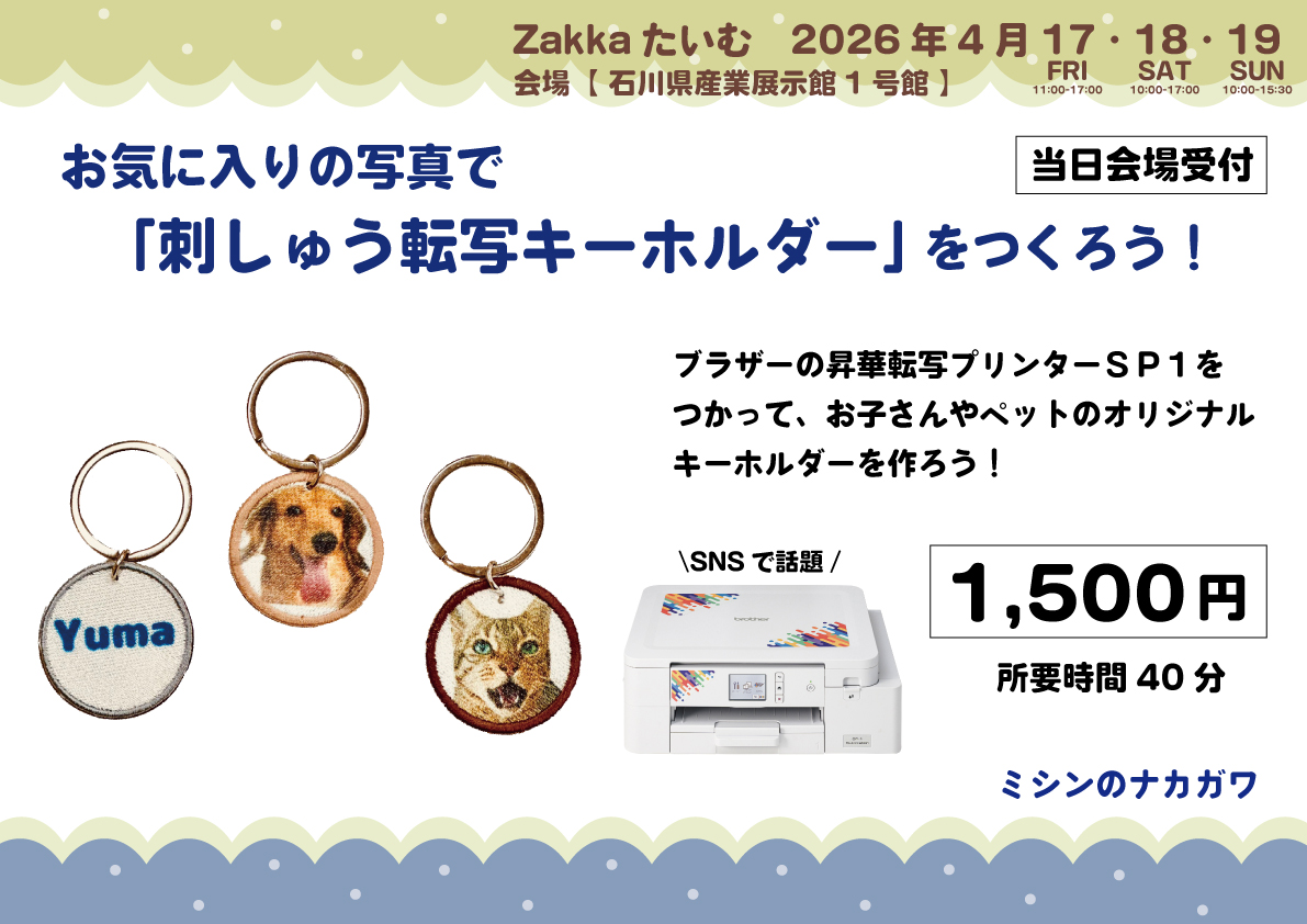 「刺しゅう転写キーホルダー」をつくろう