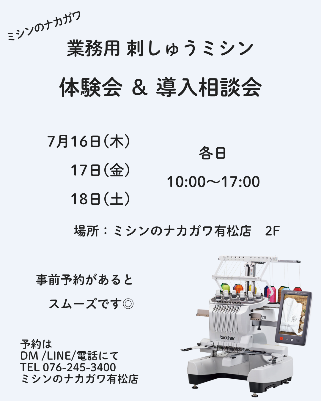 業務用刺しゅうミシン 体験会&導入相談会開催!